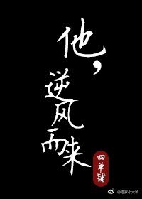 他,逆风而来