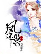 鳳還巢