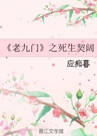 (BG/老九門同人)老九門之死生契闊