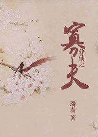 修仙之寡夫/修仙之累不愛