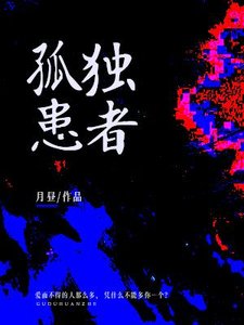 孤獨患者