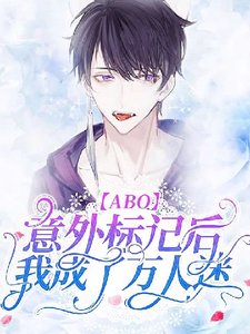 萬人迷Omega在末世艱難求生