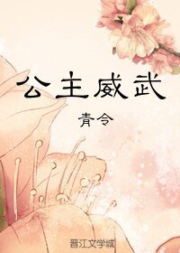 公主威武