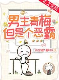 男主青梅,但是個惡霸!