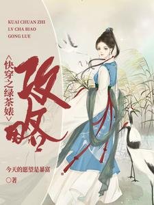 快穿之綠茶婊攻略