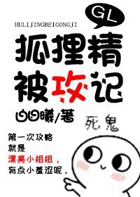 狐狸精被攻記GL