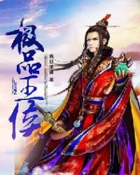 極品王侯