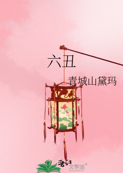 六醜