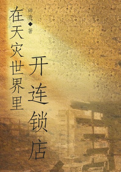 在天災世界裡開連鎖店[人外]