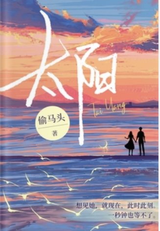 太阳（出书版）