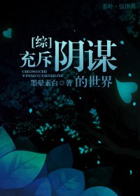 （BG/綜同人）[綜]充斥陰謀的世界